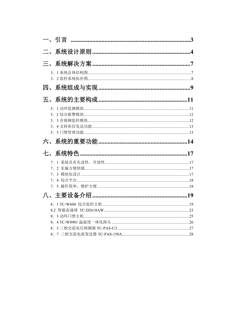 毕业设计论文-无人值守机房综合监控系统.doc_第2页