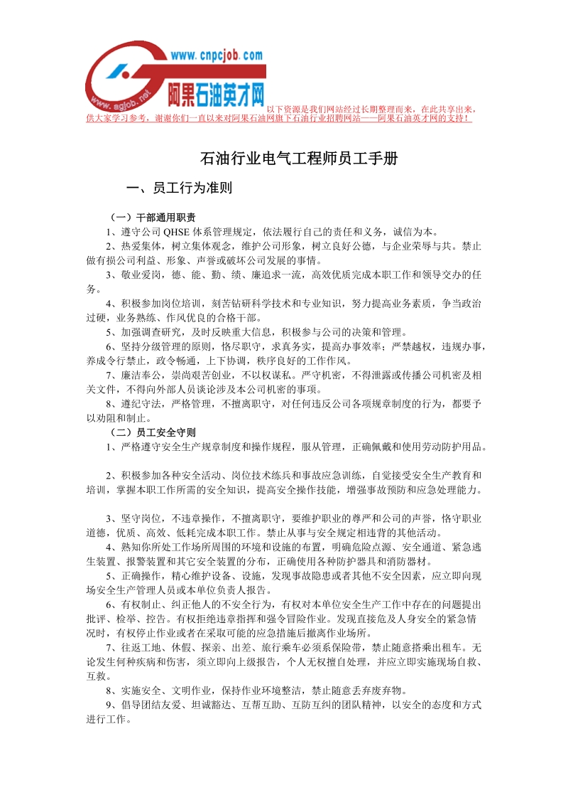 石油行业电气工程师员工手册.doc_第1页