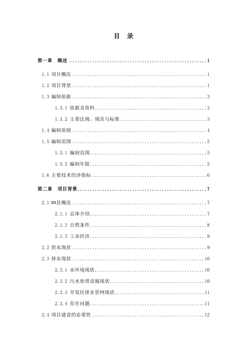 污水管网建设工程项目可行性研究报告.doc_第2页