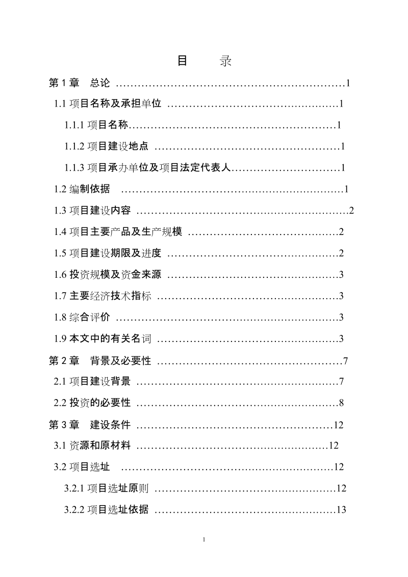 湖泊滩涂区基塘循环型有机农业示范基地建设项目可行性研究报告.doc_第1页