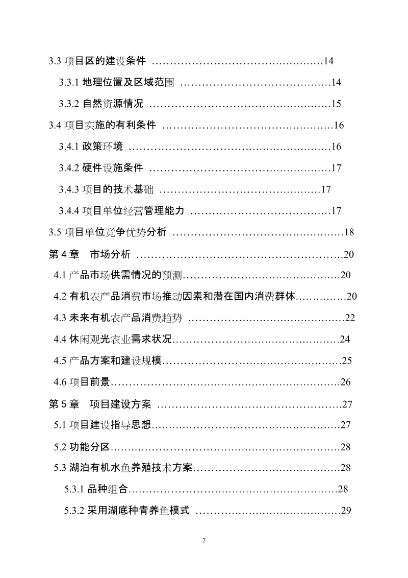 湖泊滩涂区基塘循环型有机农业示范基地建设项目可行性研究报告.doc_第2页