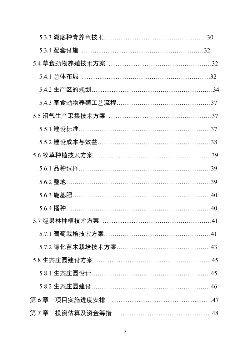 湖泊滩涂区基塘循环型有机农业示范基地建设项目可行性研究报告.doc_第3页