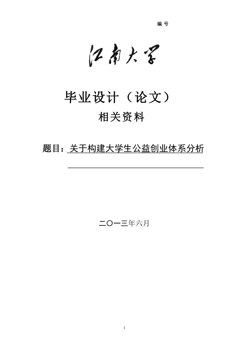 毕业论文_社会工作-论文主体-关于构建大学生公益创业体系分析.doc_第1页