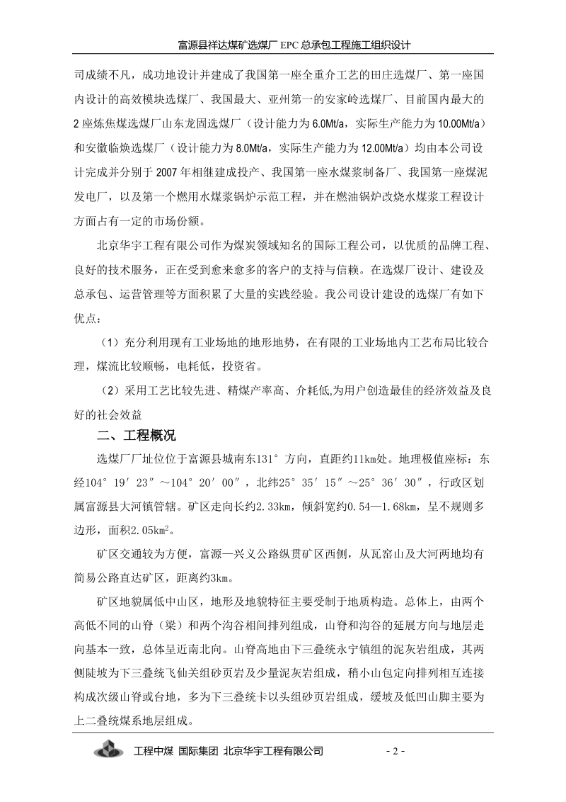 祥达煤矿选煤厂epc总承包工程施工组织设计.doc_第2页