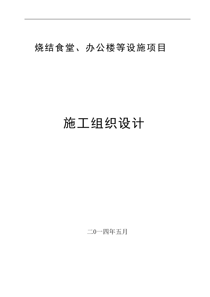 烧结食堂、办公楼等设施项目施工组织设计.doc_第1页