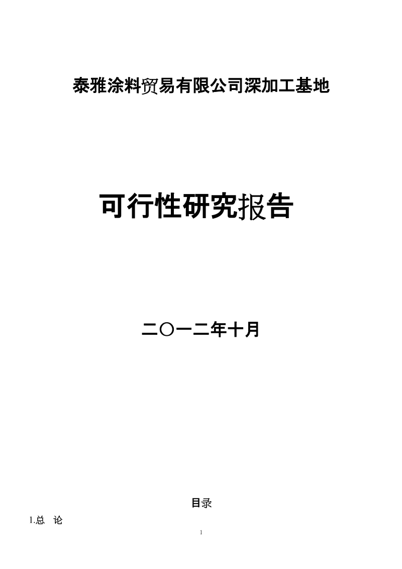 泰雅涂料贸易有限公司深加工基地可行性研究报告.doc_第1页