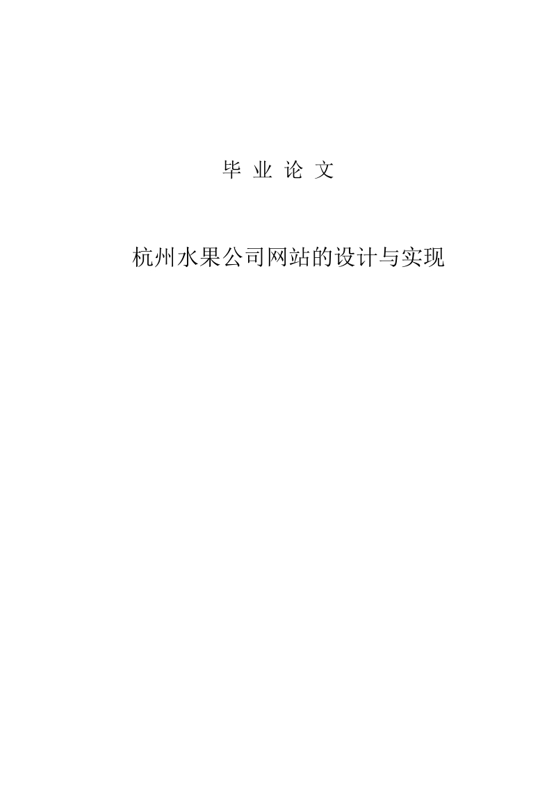 水果公司网站的设计与实现毕业论文.doc_第1页