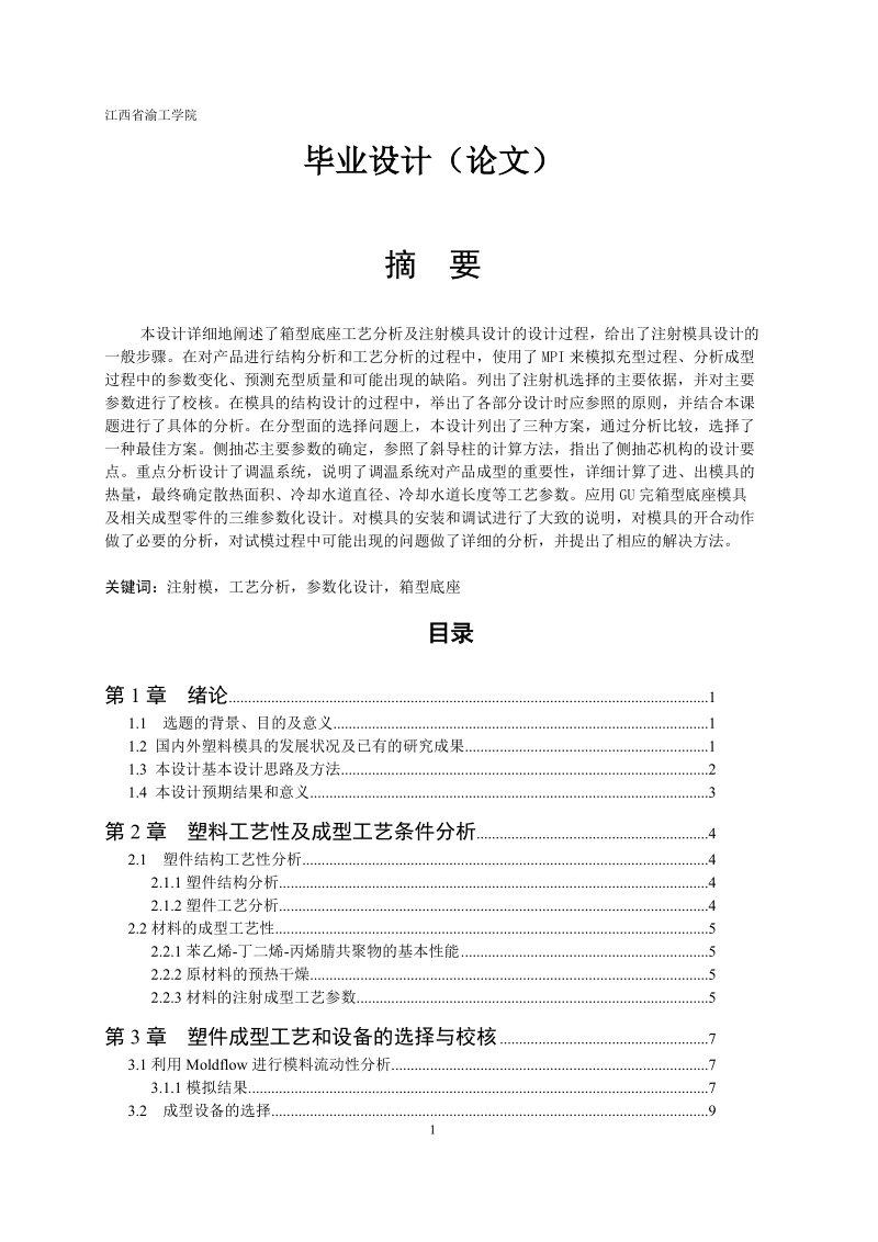 箱型底座工艺分析及注射模具设计_毕业设计论文.doc_第1页