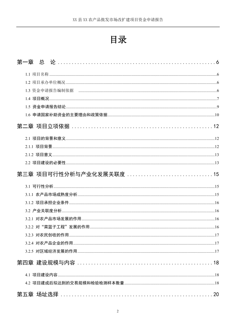 某农产品批发市场改扩建资金审核报告.doc_第2页