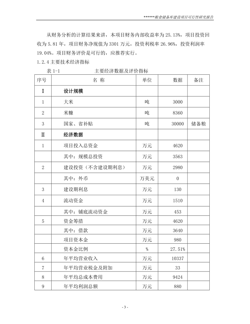 粮食储备库建设项目可行性研究报告终稿.doc_第3页