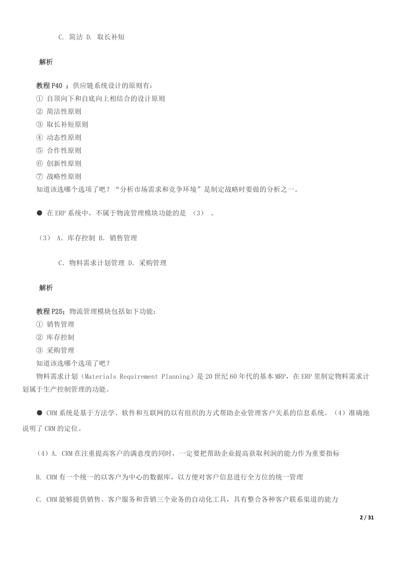 系统集成项目管理工程师题目解析.docx_第2页