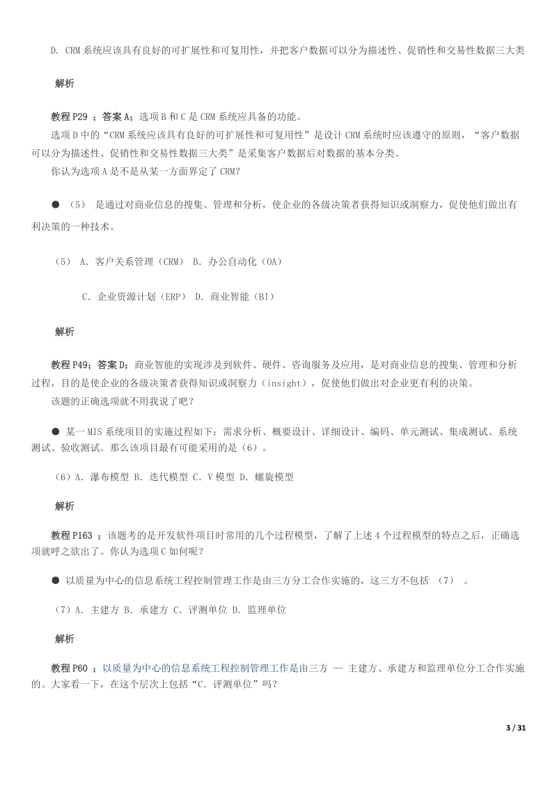 系统集成项目管理工程师题目解析.docx_第3页