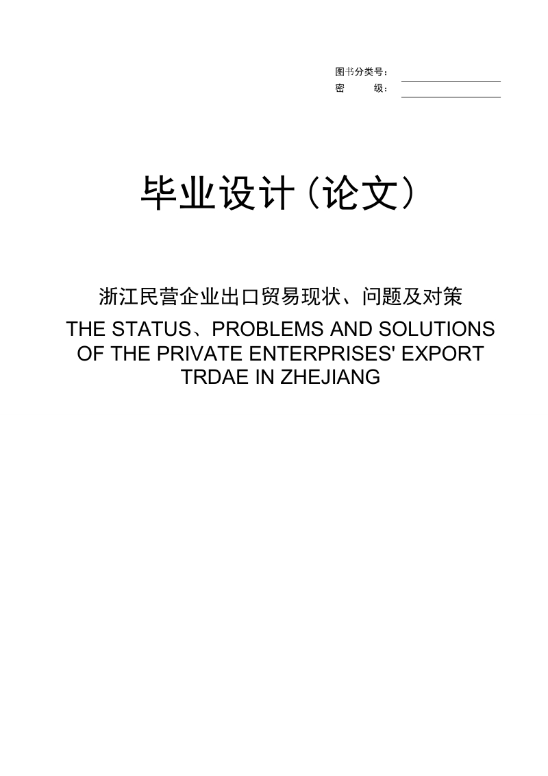 浙江民营企业出口贸易现状、问题及对策毕业论文.doc_第1页