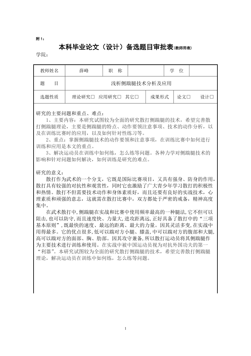 浅析侧踹腿技术分析及应用毕业论文.doc_第1页