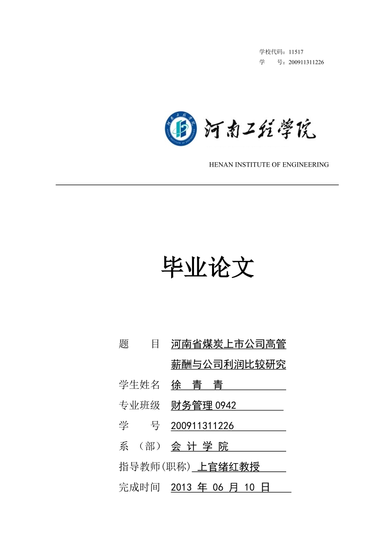 煤炭上市公司高管薪酬与公司利润比较研究毕业论文.doc_第1页