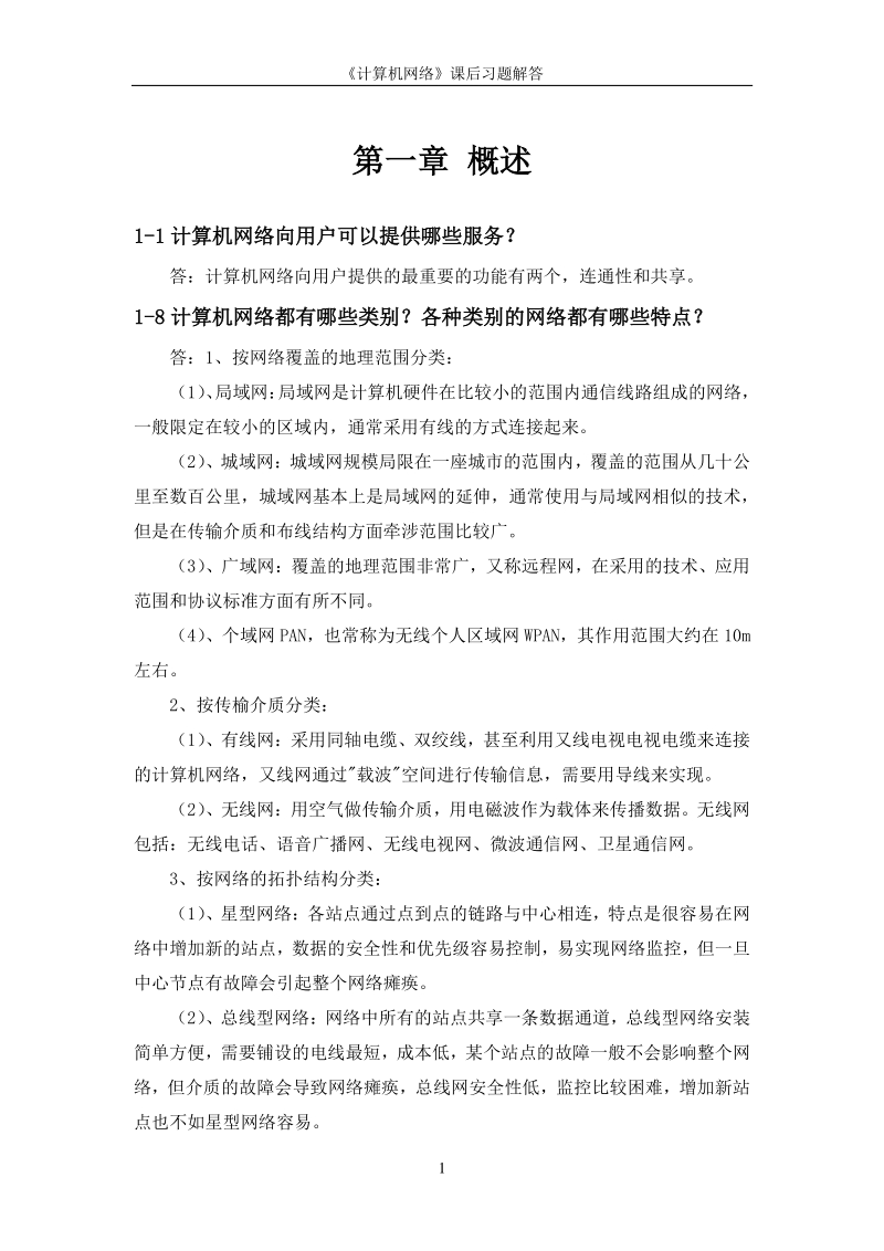 《计算机网络》课后习题答案.pdf_第2页