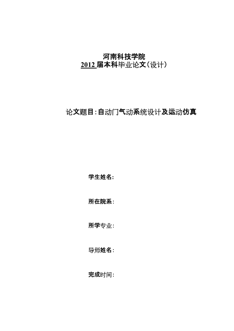 毕业设计__自动门气动系统设计及运动仿真.doc_第1页