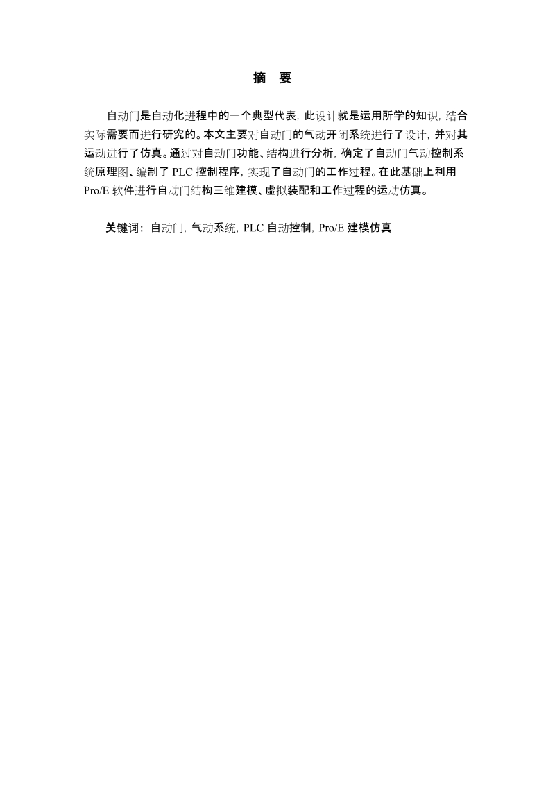 毕业设计__自动门气动系统设计及运动仿真.doc_第2页