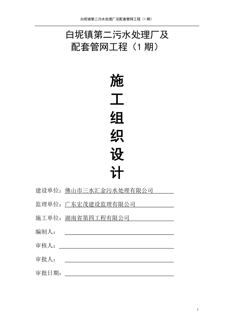 白坭镇第二污水处理厂及配套管网工程施工组织设计.doc_第1页