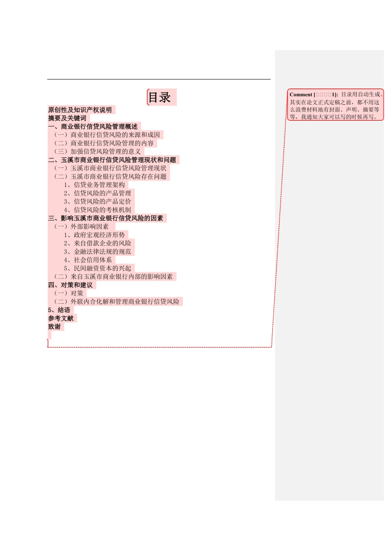 玉溪市商业银行信贷风险管理研究毕业论文.doc_第3页