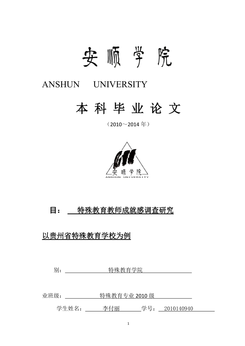 特殊教育教师成就感调查研究——以贵州省特殊教育学校为例毕业论文.docx_第1页