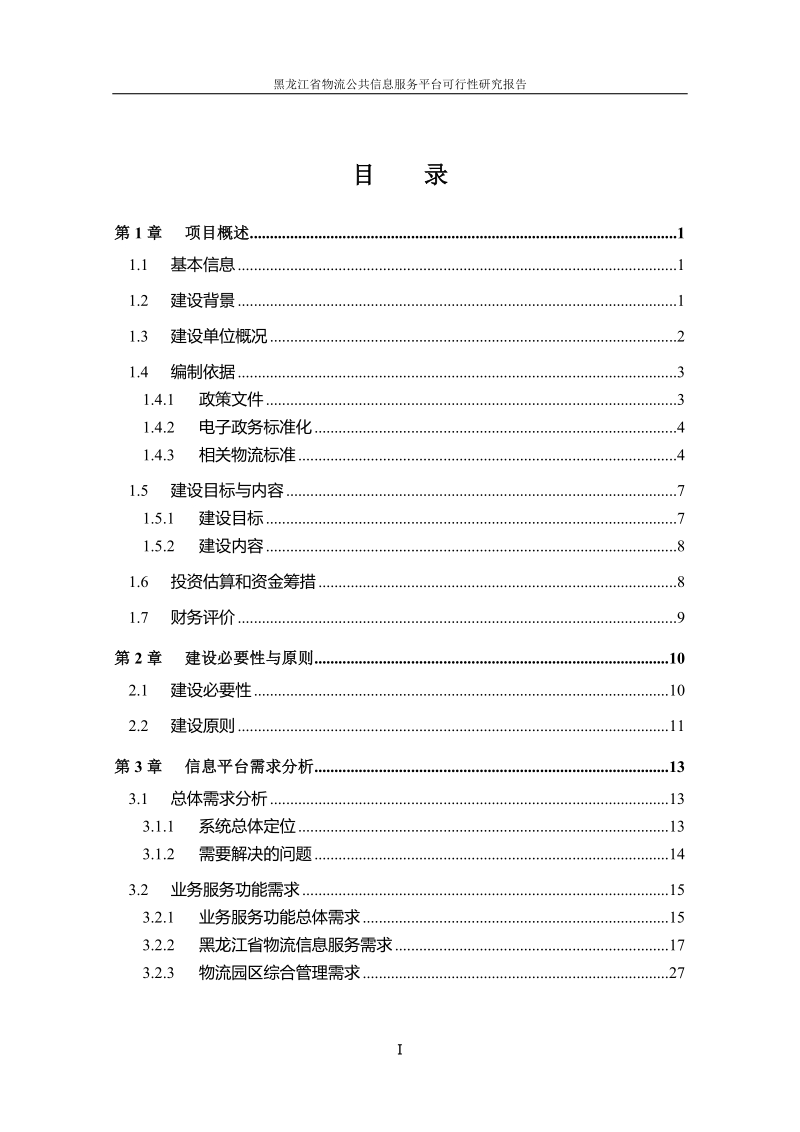 物流公共信息服务平台可行性研究报告.doc_第2页