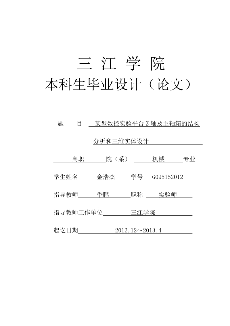 机械设计制造及其自动化专业毕业论文(设计)——某型数控实验平台z轴及主轴箱的结构分析和三维实体设计.doc_第1页