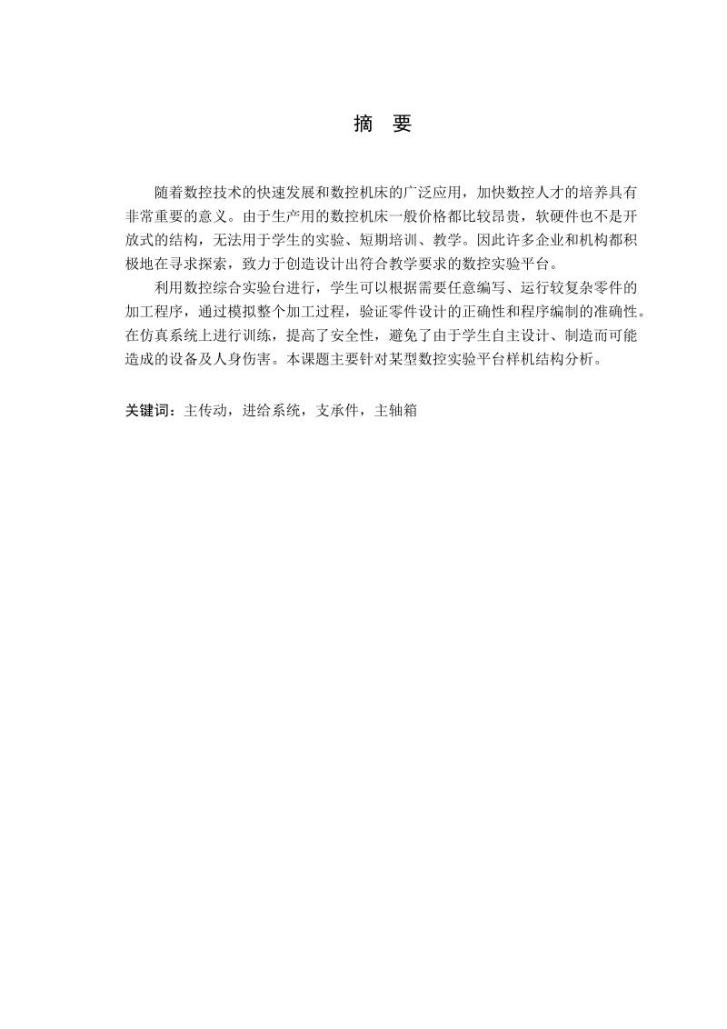 机械设计制造及其自动化专业毕业论文(设计)——某型数控实验平台z轴及主轴箱的结构分析和三维实体设计.doc_第2页