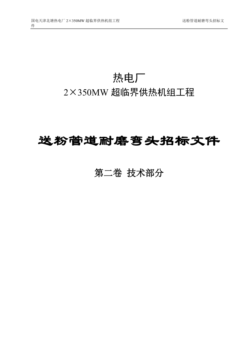 热电厂2×350mw超临界供热机组工程送粉管道双金属耐磨弯头招标文件.doc_第1页