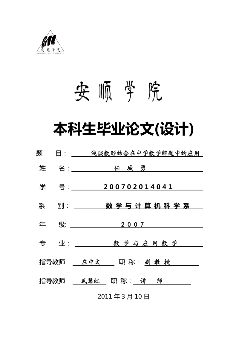 浅谈数形结合在中学数学解题中的应用毕业论文设计.doc_第1页