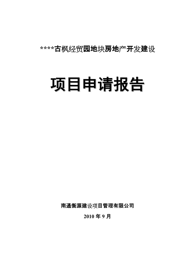 某县某镇古枫经贸园项目申请报告.doc_第1页