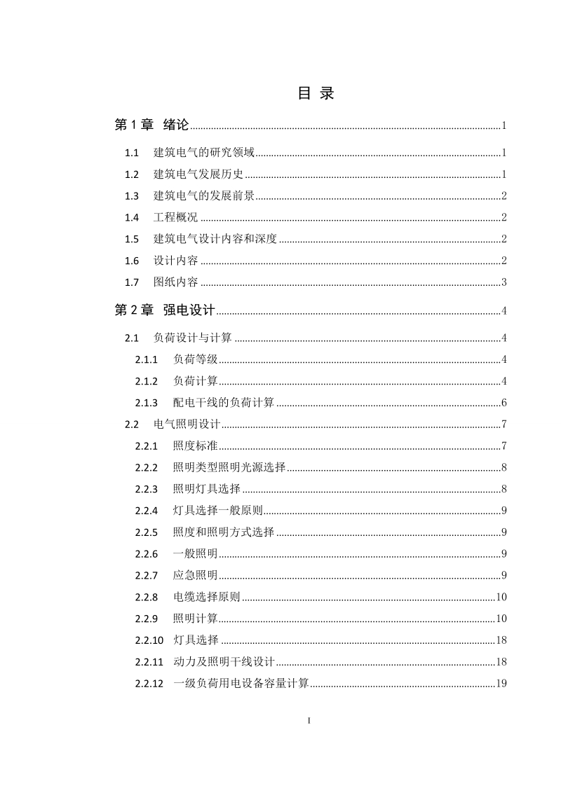 某高层住宅电气设计(论文).doc_第3页