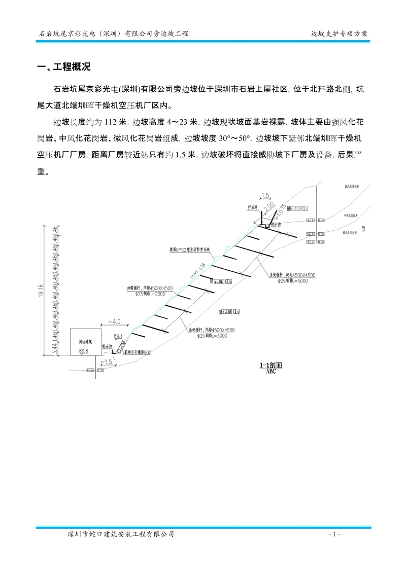 石岩坑尾京彩光电有限公司旁边坡---边坡支护方案.doc_第1页