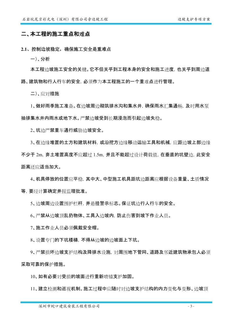 石岩坑尾京彩光电有限公司旁边坡---边坡支护方案.doc_第3页