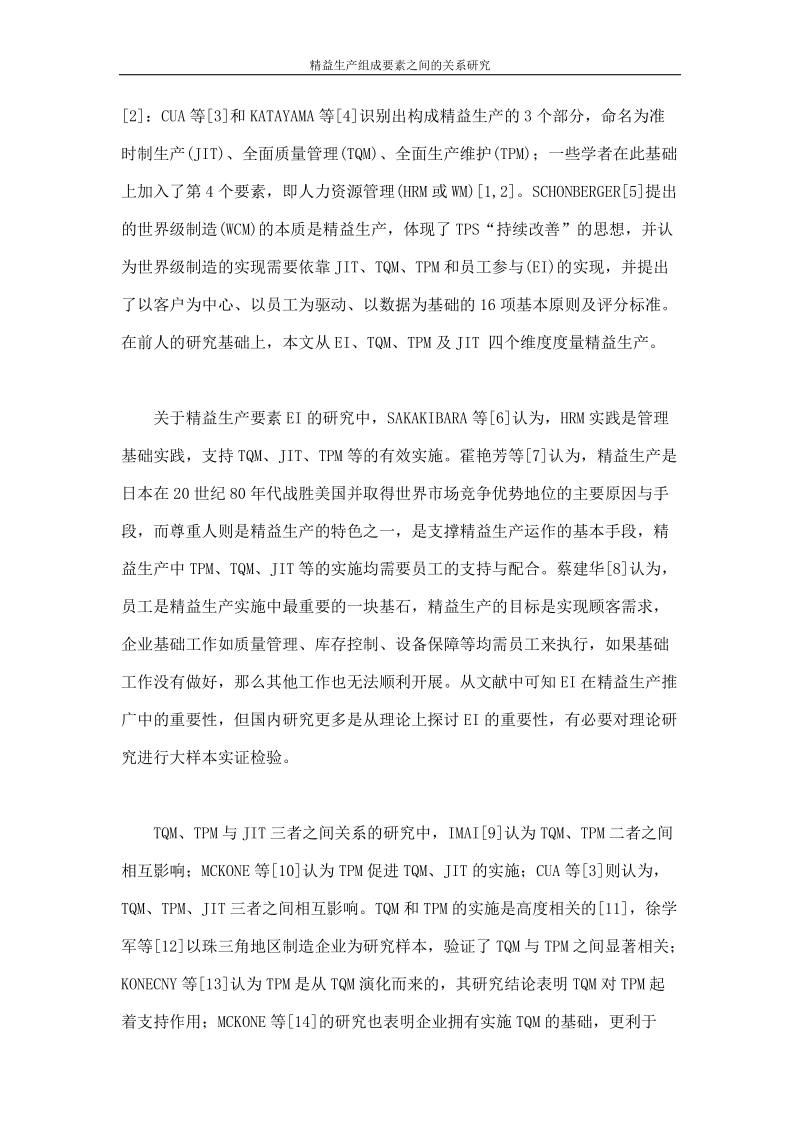 精益生产组成要素之间的关系研究论文.doc_第2页