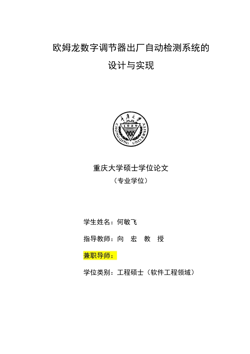 欧姆龙数字调节器出厂自动检测系统的设计与实现学位论文.docx_第1页