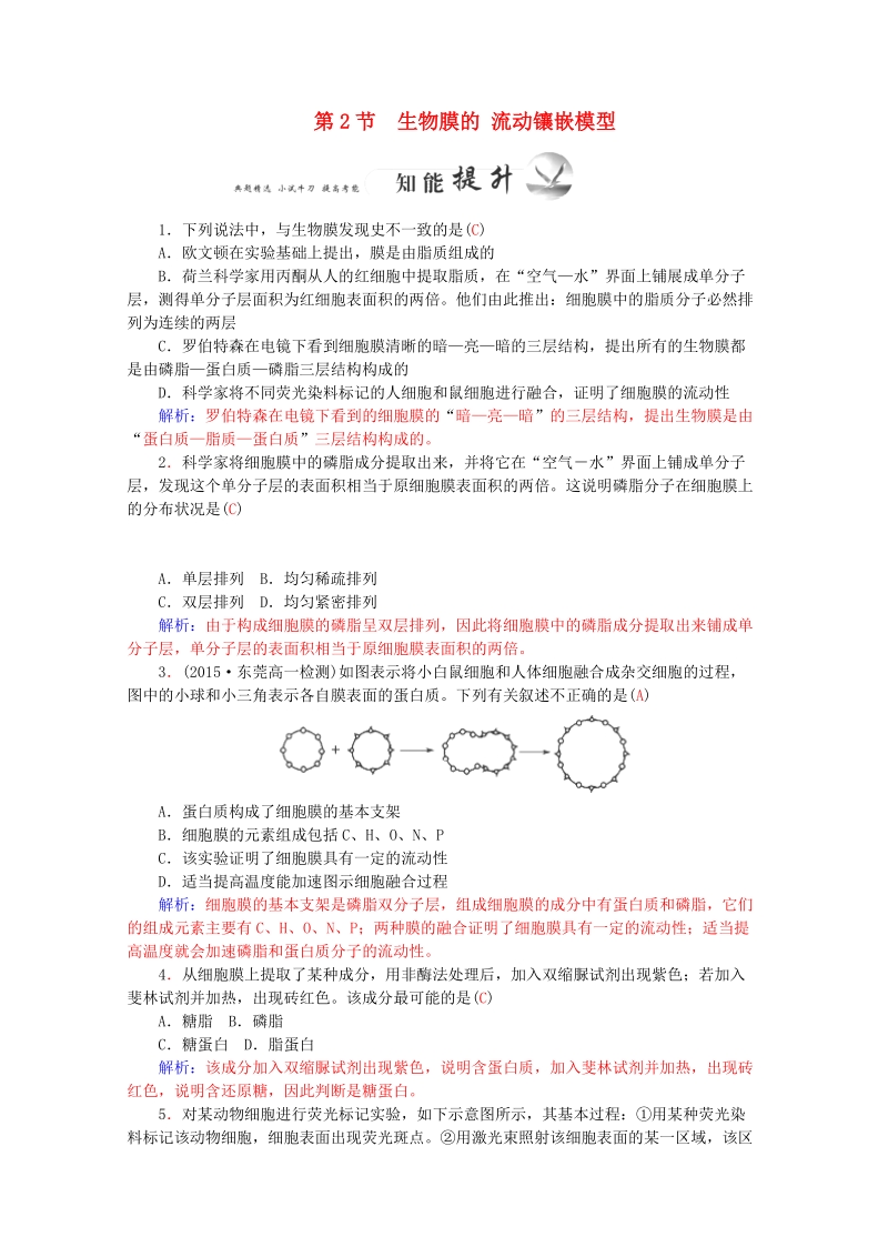 2015-2016学年高一生物知能提升训练：4.2《生物膜的流动镶嵌模型》（新人教版必修1）   Word版含解析.doc_第1页