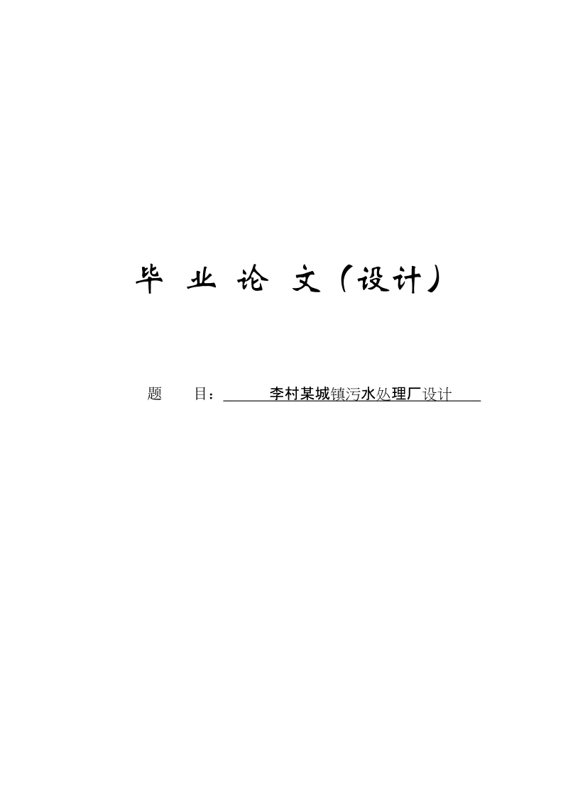 李村某城镇污水处理厂设计环境工程毕业论文.doc_第1页