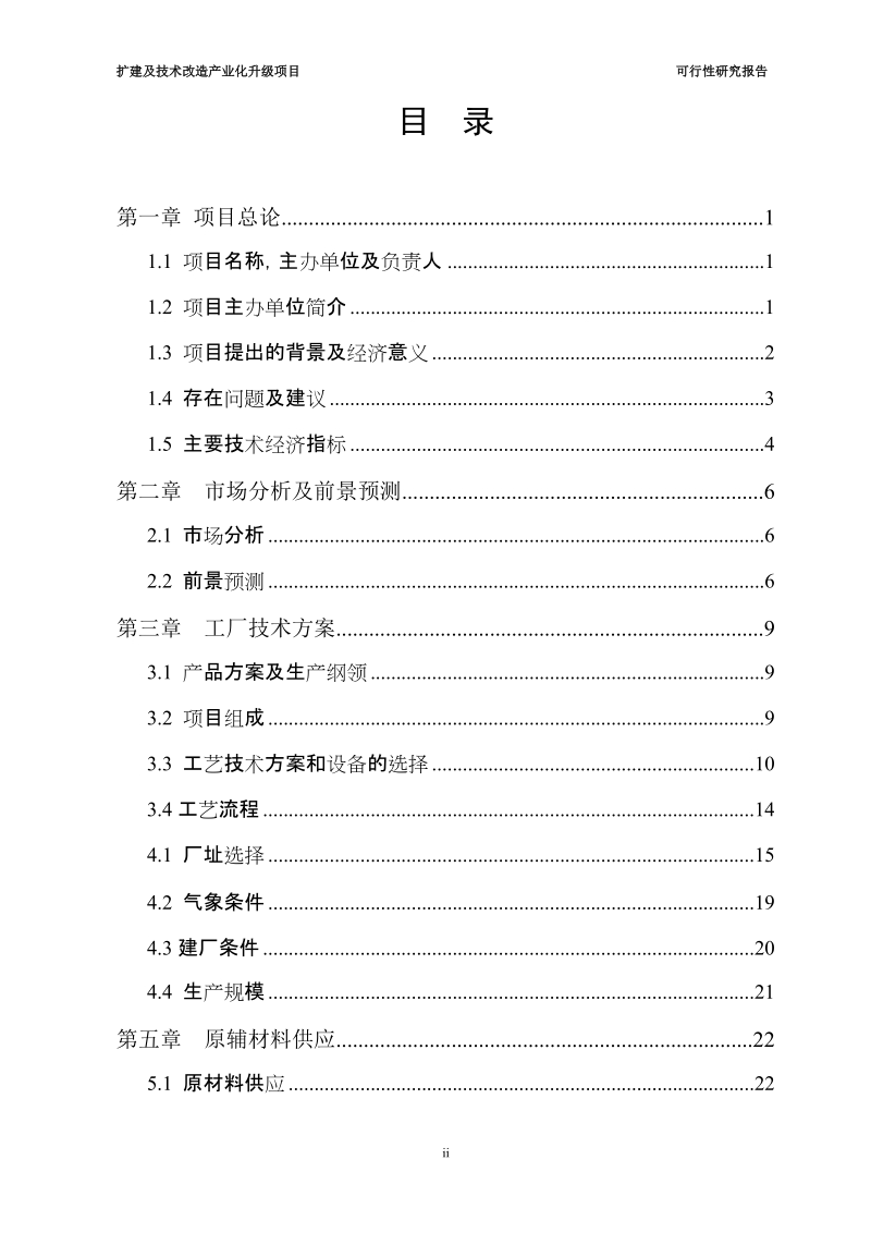 汽车零配件生产线扩建及技术改造产业化升级项目可行性研究报告.doc_第2页