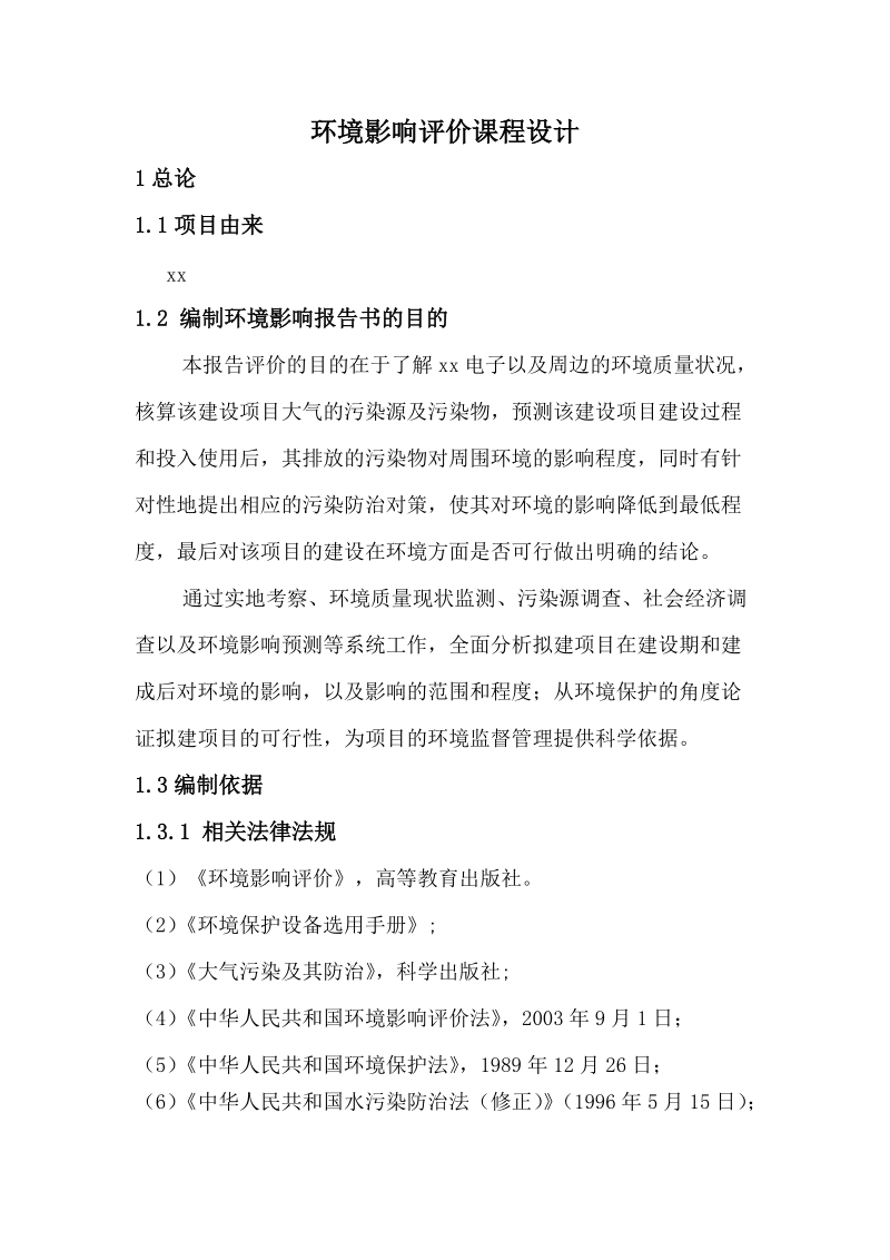 某电子厂建设项目环境影响评价课程设计.docx_第1页