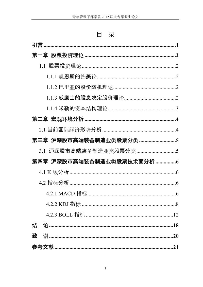 沪深股市高端装备制造业类股票投资价值分析_大专类股票论文.doc_第1页