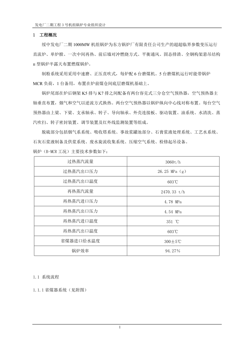 发电厂厂二期工程3号机组锅炉专业组织设计.doc_第1页