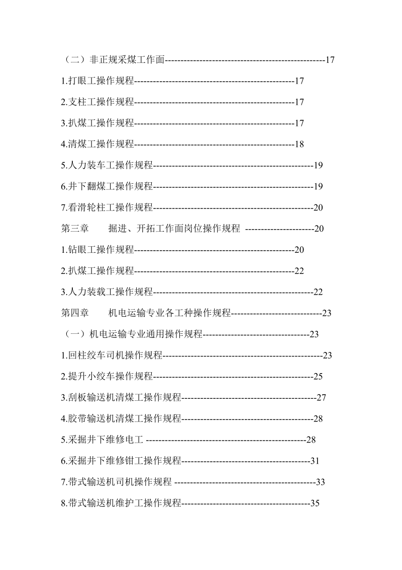 煤矿岗位操作规程汇编内部资料.doc_第2页