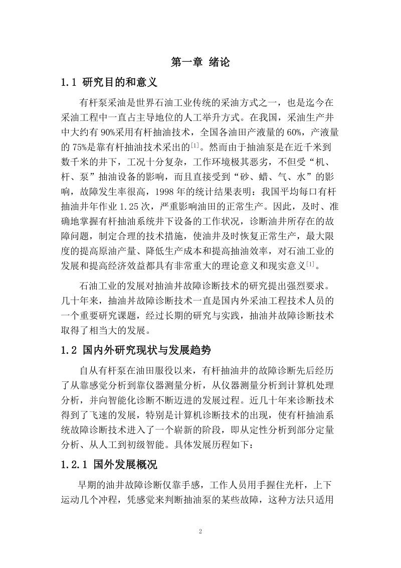 毕业设计有杆抽油井工程诊断方法及程序.doc_第2页