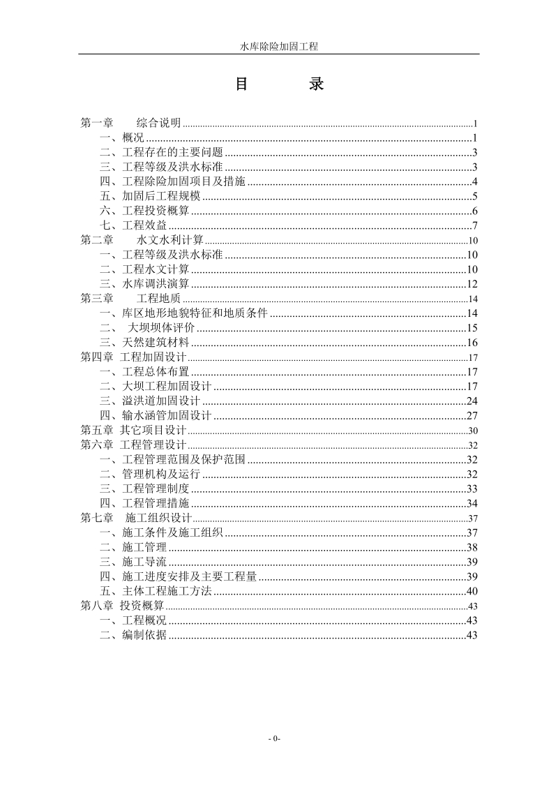 水库除险加固报告.doc_第1页