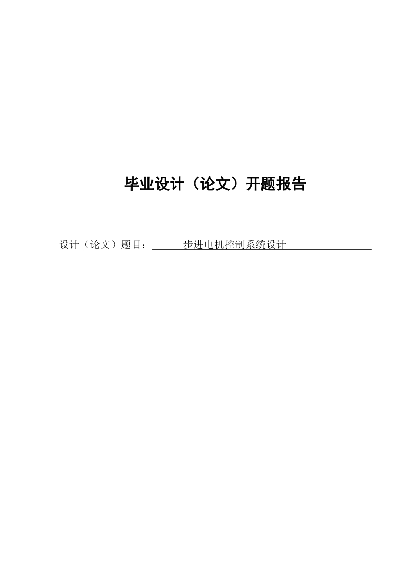 步进电机控制系统设计本科毕业设计论文.doc_第1页