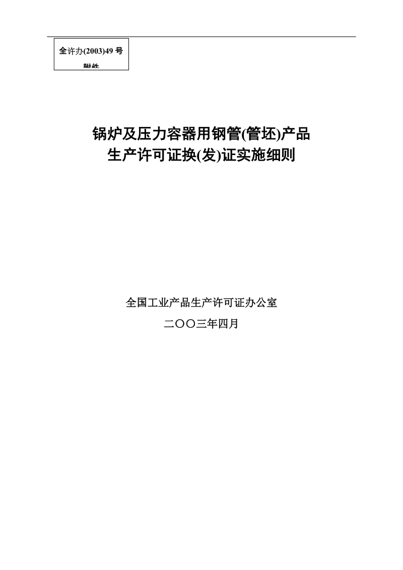 锅炉及压力容器用钢管(管坯)产生产许可证换(发)证实施细则品.doc_第1页