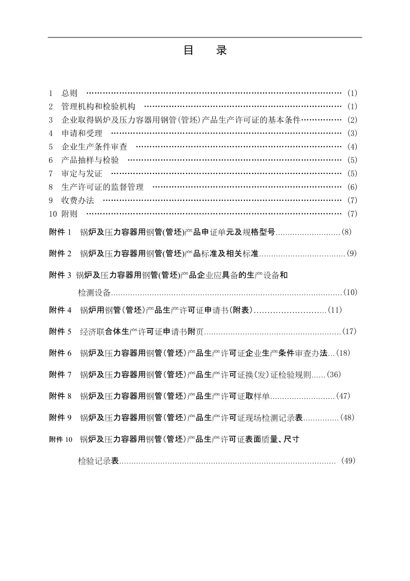 锅炉及压力容器用钢管(管坯)产生产许可证换(发)证实施细则品.doc_第2页