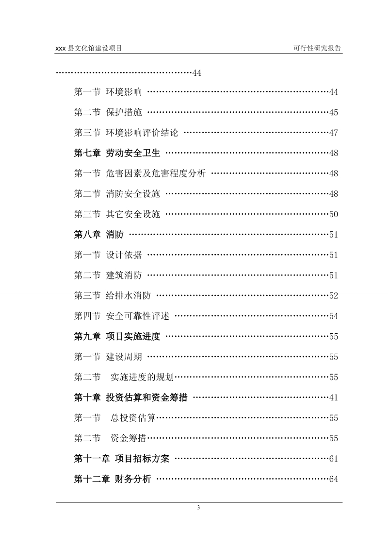 某县文化馆建设项目可行性研究报告.doc_第3页