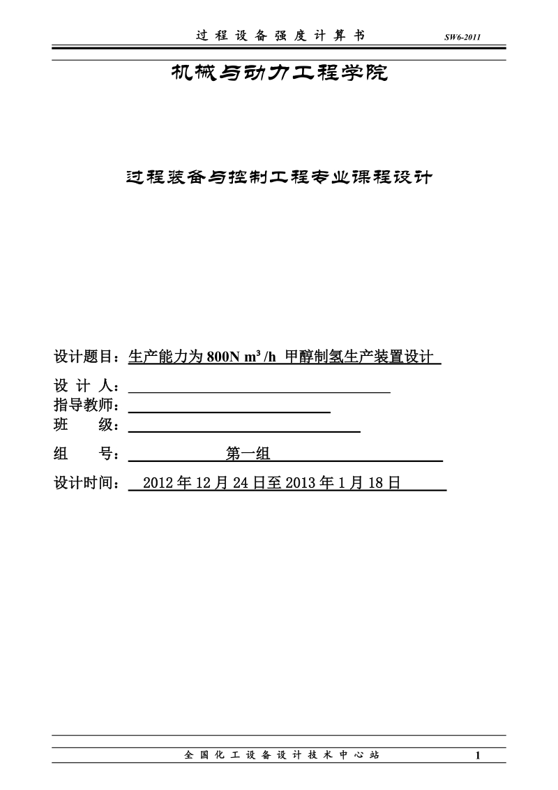 生产能力为800nm3h甲醇制氢生产装置设计.docx_第1页